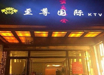 南乐哪个KTV少爷男模妹子服务好-至尊国际KTV消费价格服务点评