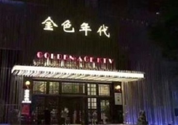 南乐KTV陪唱男公关哪家最便宜-金色年代KTV便宜消费点评